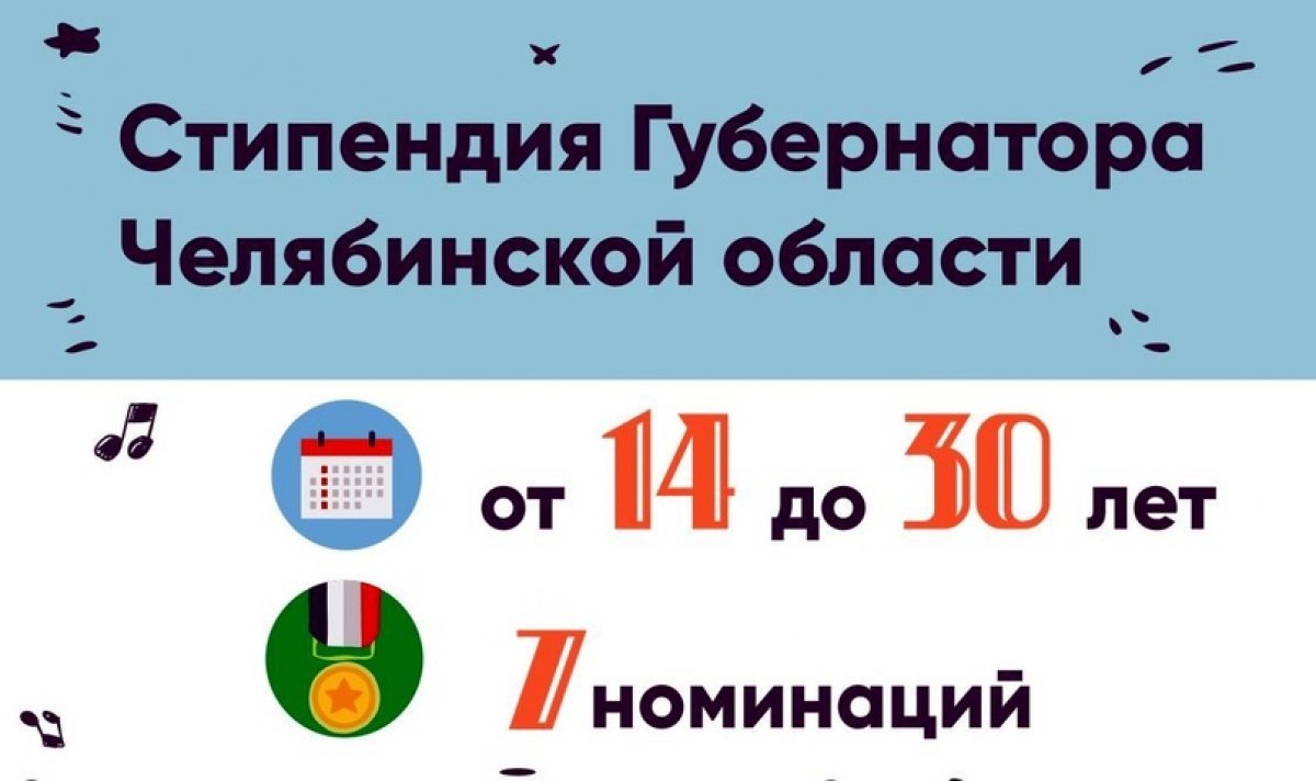 Ежегодные стипендии Губернатора Челябинской области