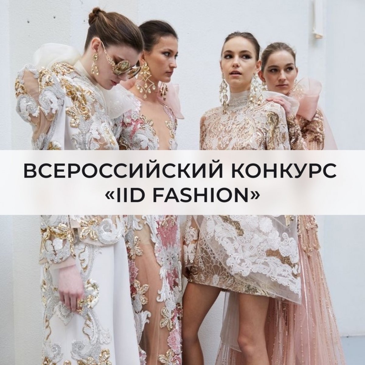 Всероссийский конкурс «IID FASHION»