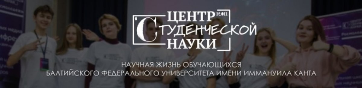 ➡ Приглашаем всех желающих вступить на группу Центра студенческой науки