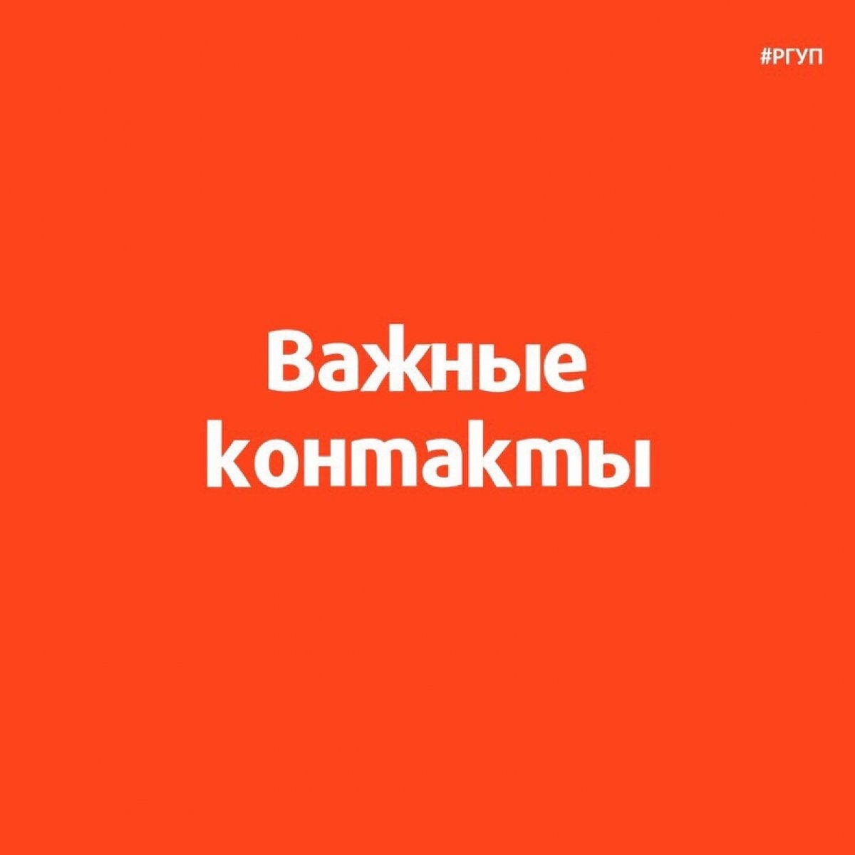 Важные контакты Крымского филиала РГУП: Важные контакты Крымского филиала РГУП: