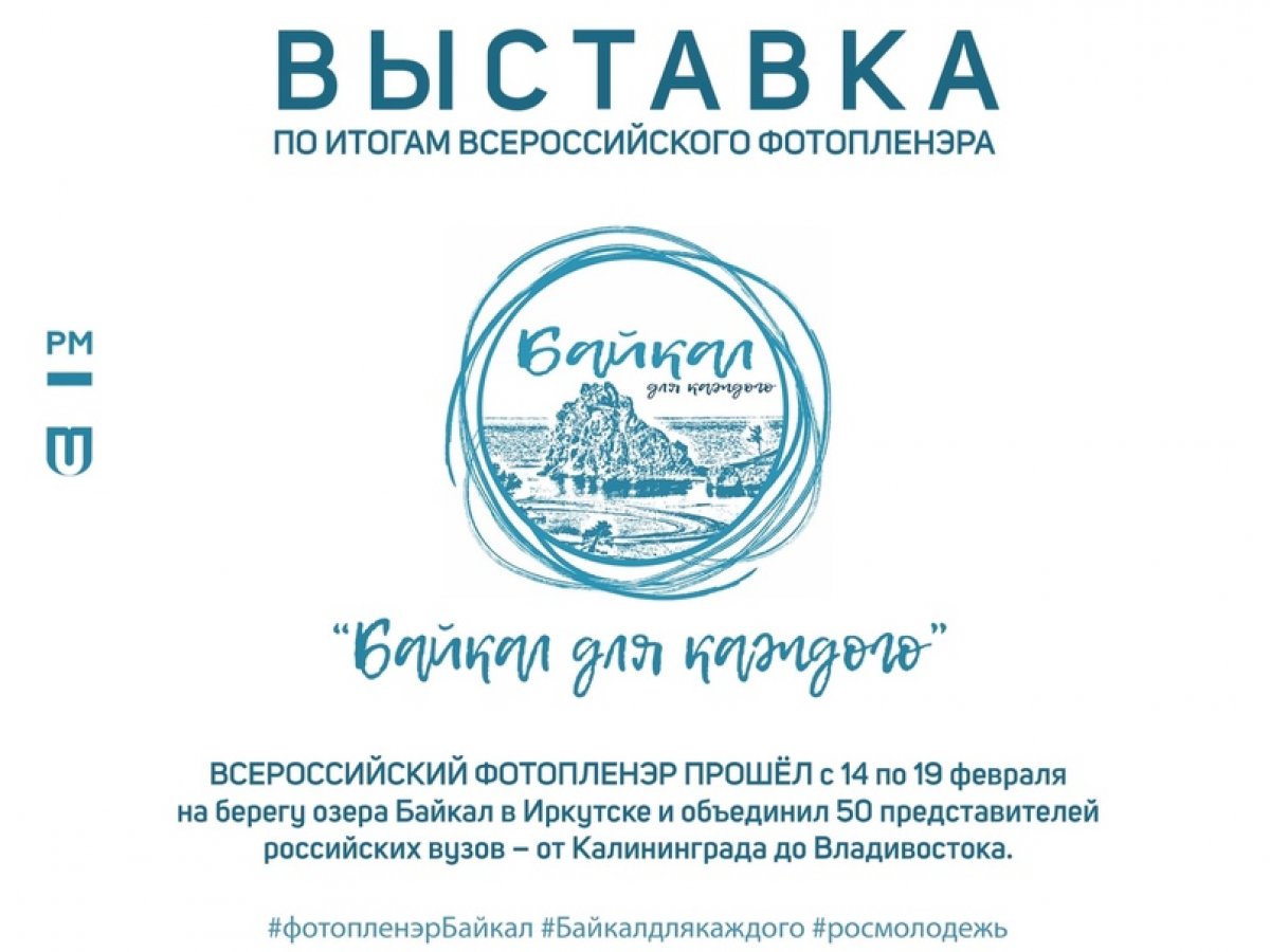 15 сентября в Башкирском государственном университете открывается выставка по итогам Всероссийского фотопленэра «Байкал для каждого»