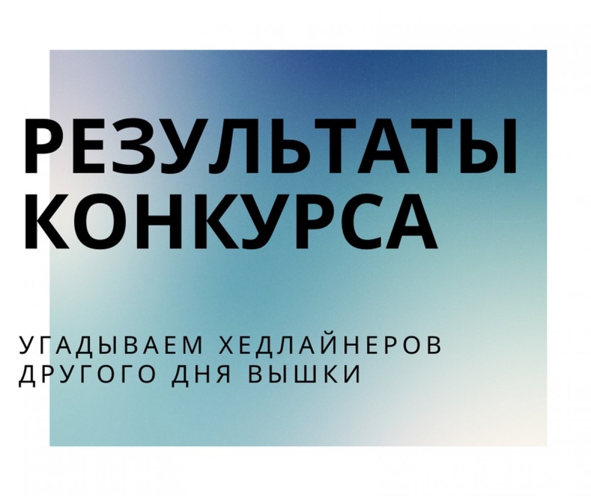 Подводим итоги конкурса «Угадай хедлайнеров Другого Дня Вышки»