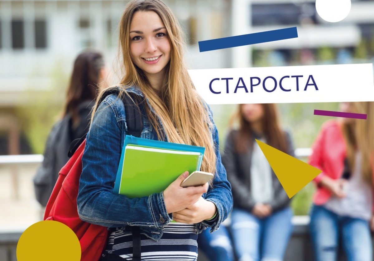 ☝Староста группы – должность хлопотная, но почетная!