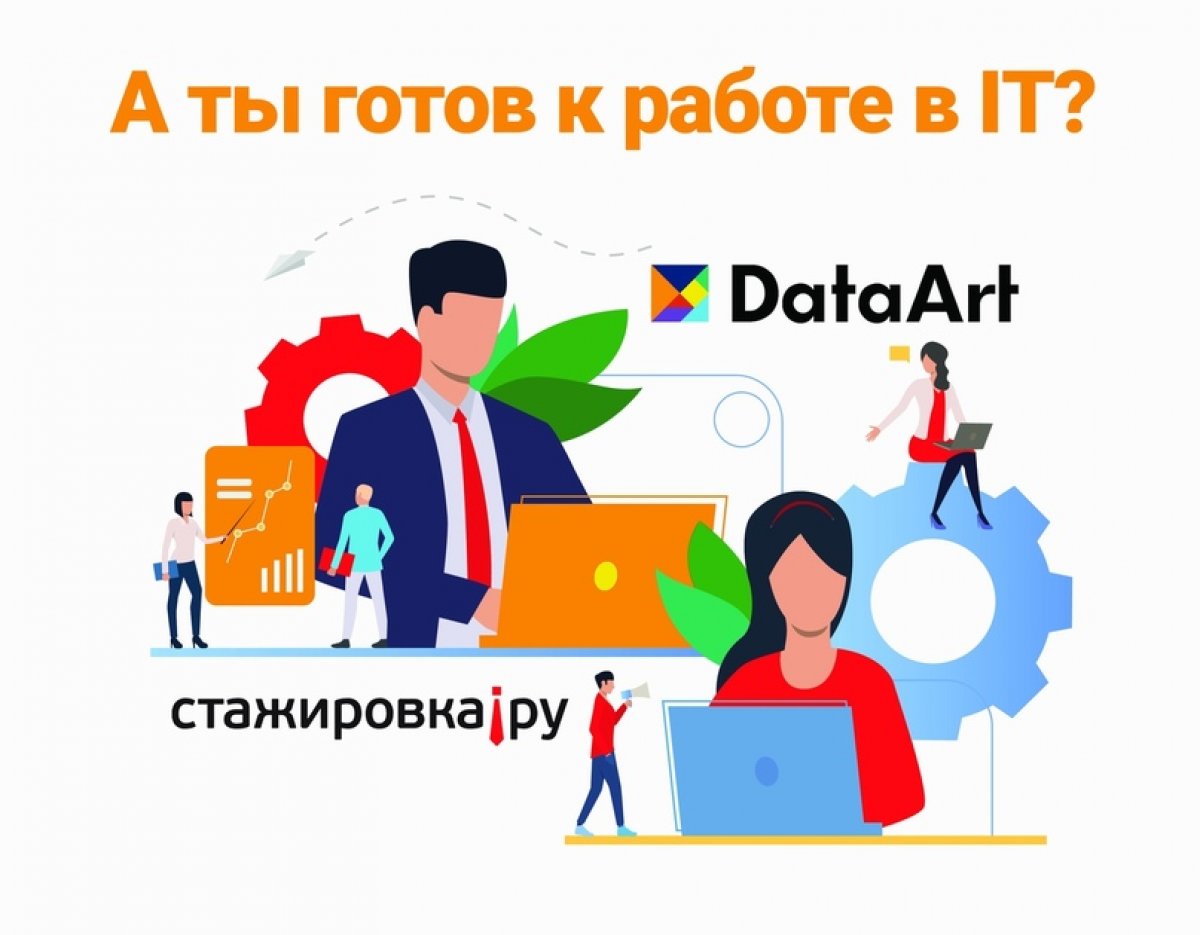 Хочешь построить успешную карьеру в IT? Онлайн-проект Стажировка.ру подготовил подборку стажировок и вакансий от компании DataArt.