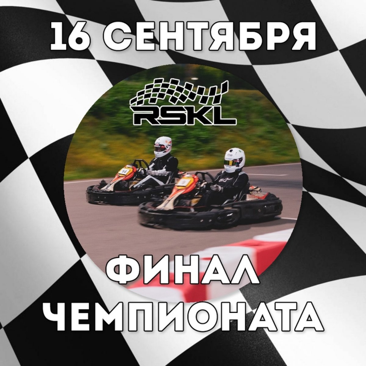 16 сентября состоится финальная гонка Российской Студенческой Картинговой Лиги 🏆