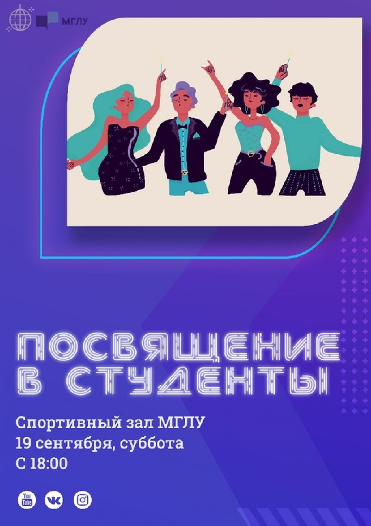 Поступить-то поступили, студаки получили, даже две недели почти проучились. Осталось одно мероприятие, которое вы ещё не посетили в этом учебном году. Барабанная дробь... Посвят 2020! 🥳