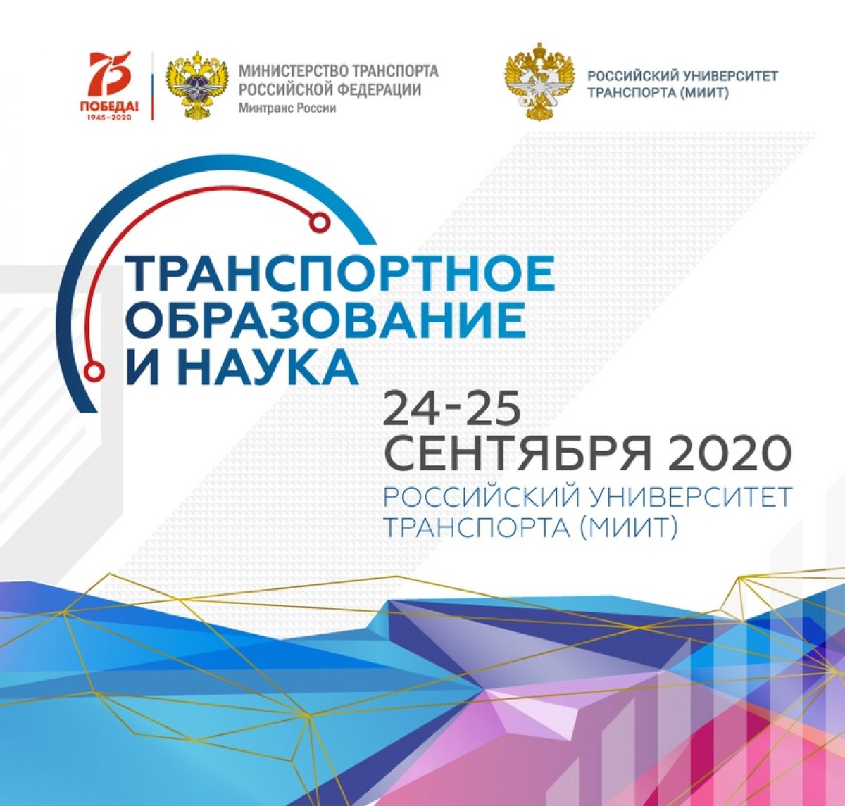 Транспортное образование и наука – 2020