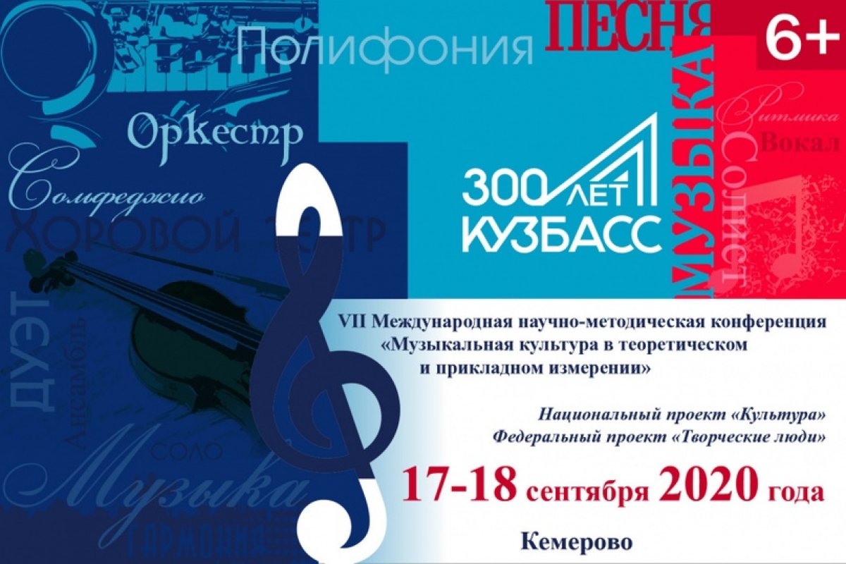В КемГИК пройдет VII Международная научно-методическая онлайн-конференция «Музыкальная культура в теоретическом и прикладном измерении»