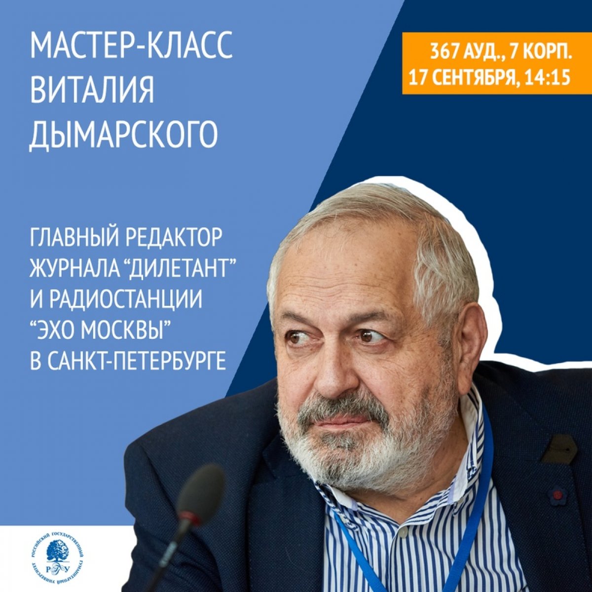 🎤 В этот четверг, 17 сентября, в 14:15 в 367 ауд. состоится мастер-класс Виталия Дымарского, главного редактора журнала «Эхо Москвы» в Санкт-Петербурге. Он расскажет о своей работе и создании журнала «Дилетант», а также ответит на вопросы студентов