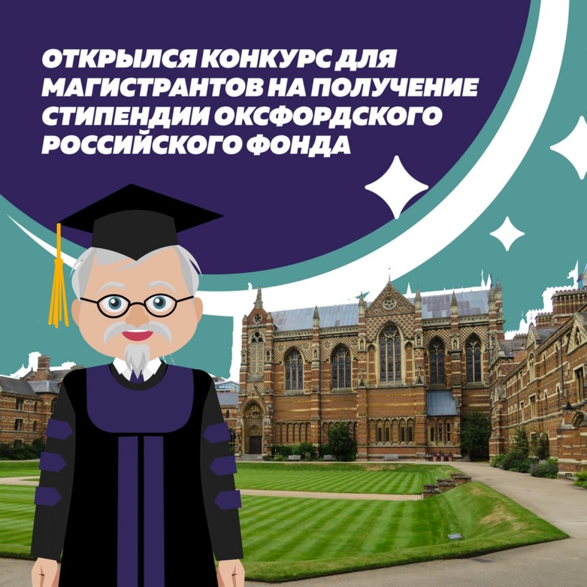 Со 2 сентября до 30 сентября открыт магистерский конкурс на получение стипендии Оксфордского Российского Фонда в 2020-2021 учебном году!