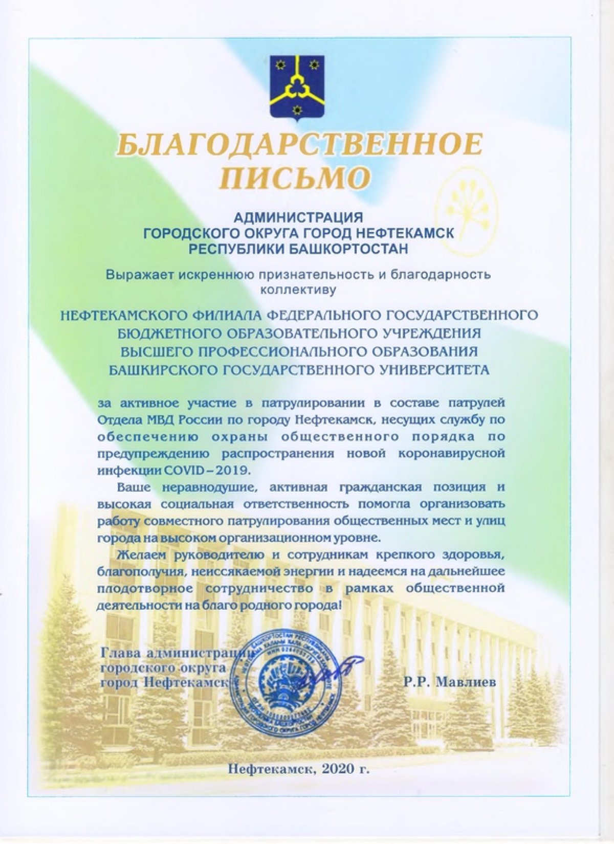Коллектив Нефтекамского филиала БашГУ отмечен благодарственным письмом Главы администрации г. Нефтекамск