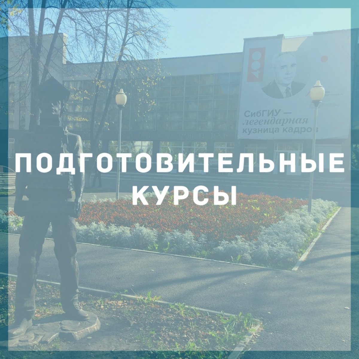 Центр довузовской подготовки СибГИУ приглашает!🤓