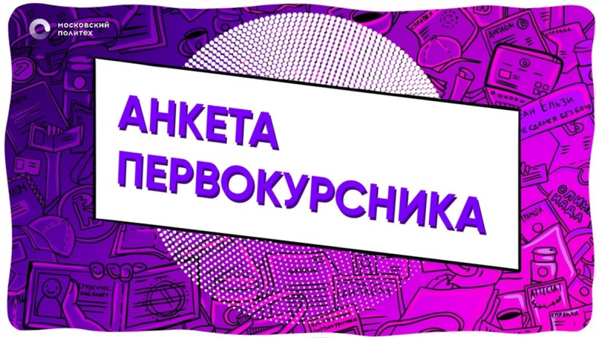 📇АНКЕТА ПЕРВОКУРСНИКА📇