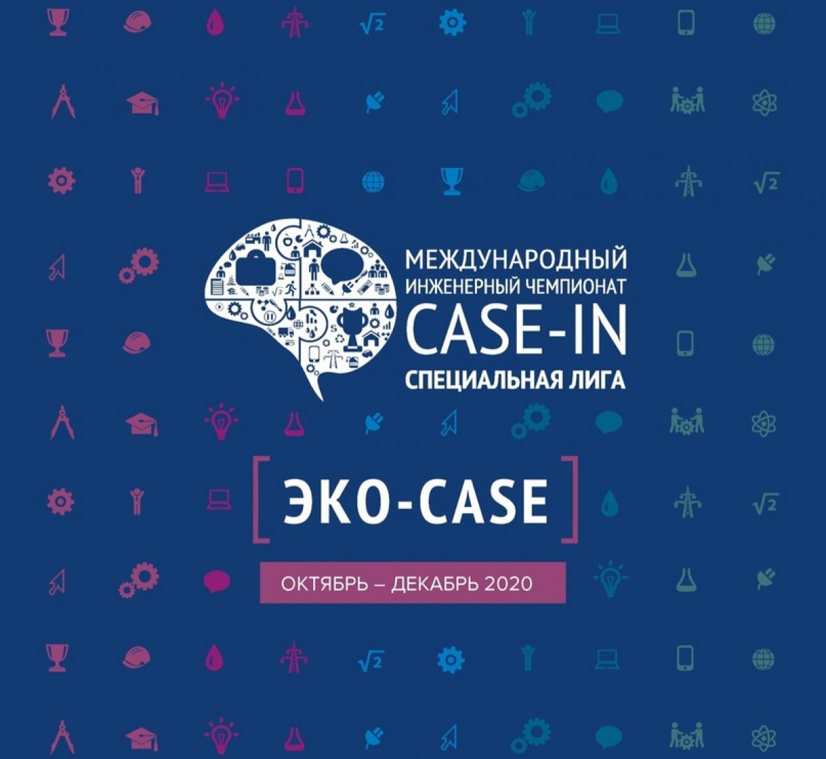 Стань участником «ЭКО-CASE»😎