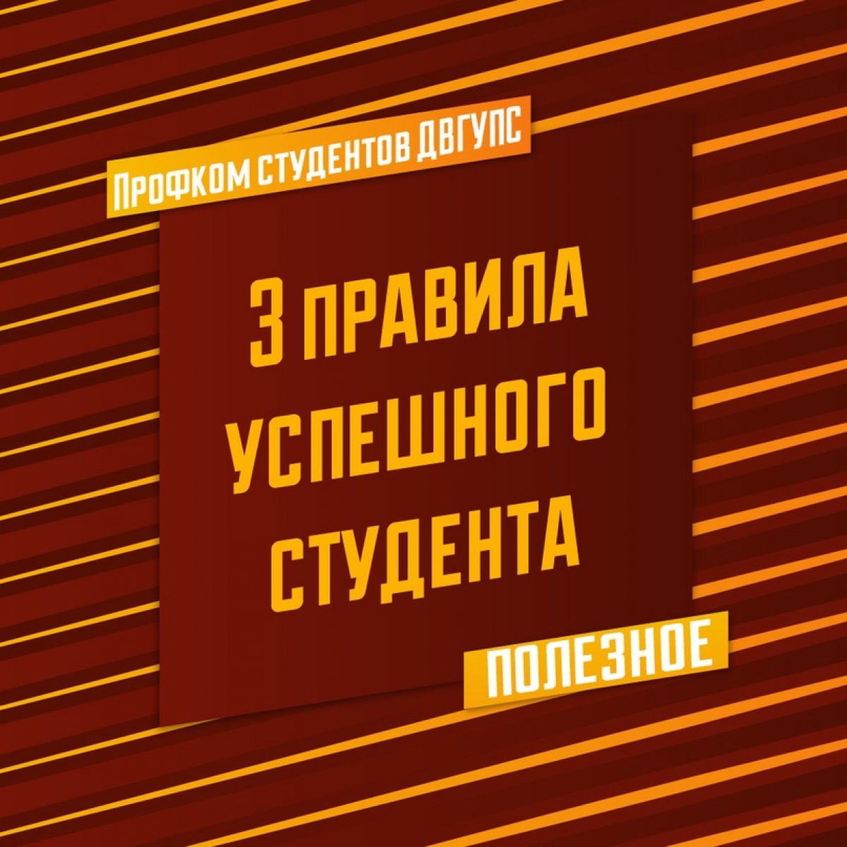 Сегодня мы приготовили для тебя 3 правила успешного студента 🤗