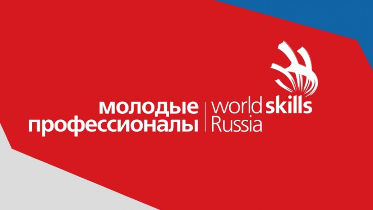 До 21 сентября в очно-дистанционном формате проходит финал VIII Национального чемпионата «Молодые профессионалы» (WorldSkillsRussia)👩‍💼👨‍💼