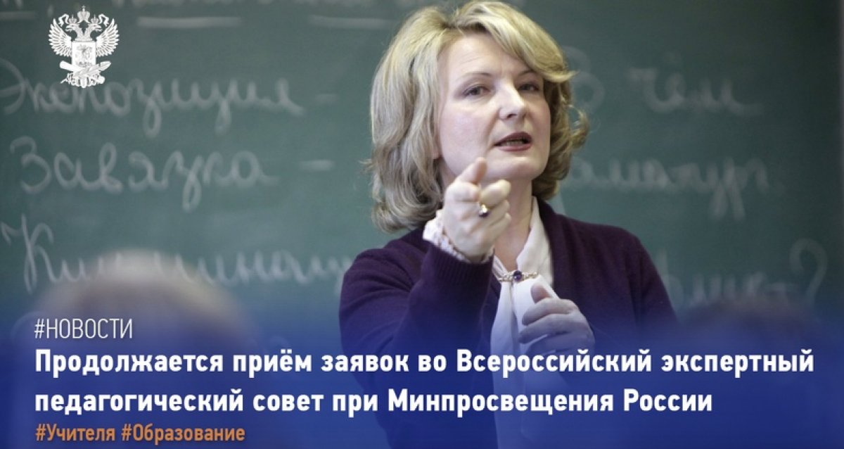 ⚡Уже более 500 учителей со всей страны подали заявки во Всероссийский экспертный педагогический совет при Министерстве просвещения.
