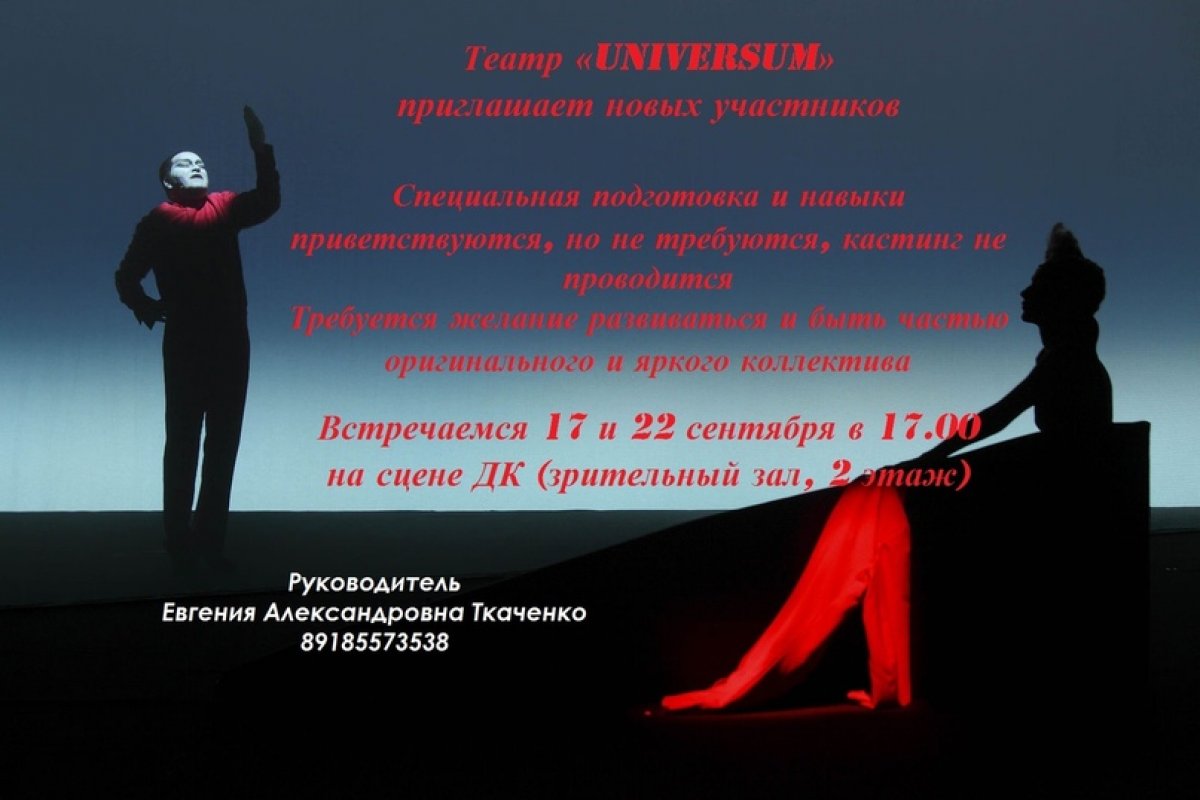 ✨Театр "UNIVERSUM" ✨приглашает новых участников! 📢17 и 22 сентября в 17.00 во Дворце культуры РГУПС!🎙🎸🎹🥁🎶🎼