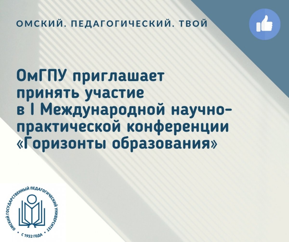 В Омске состоится I Международная научно-практическая конференция «Горизонты образования»