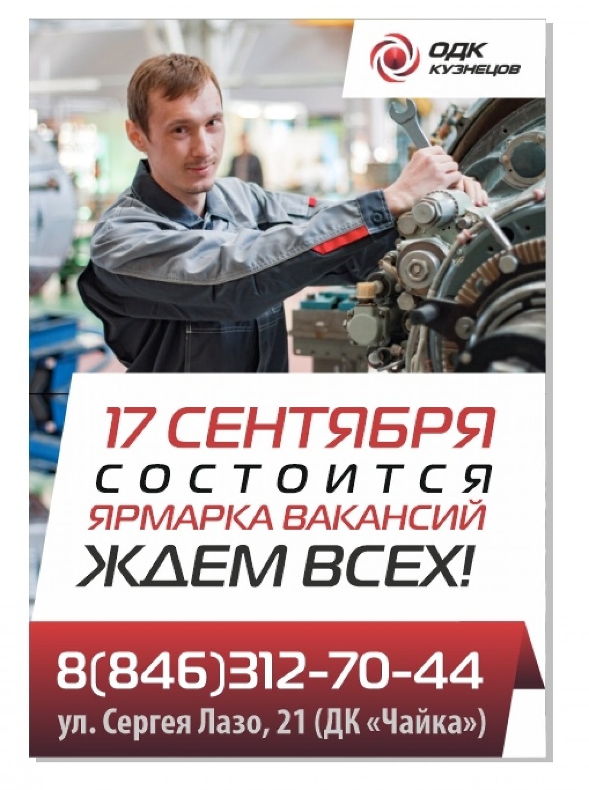 💼ПАО "ОДК-Кузнецов" проводит ярмарку вакансий в пос. Управленческий!