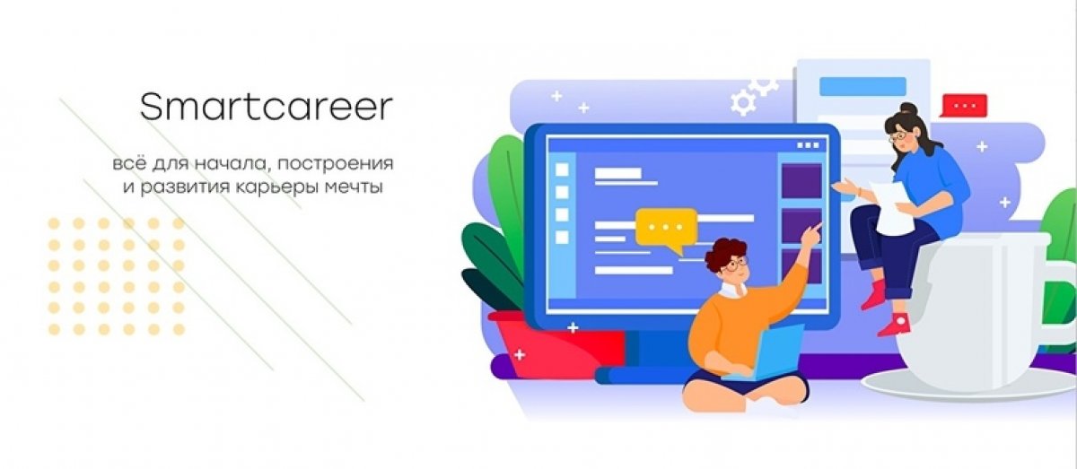 💥 Smartcareer — проект для тех, кто хочет построить классную карьеру!