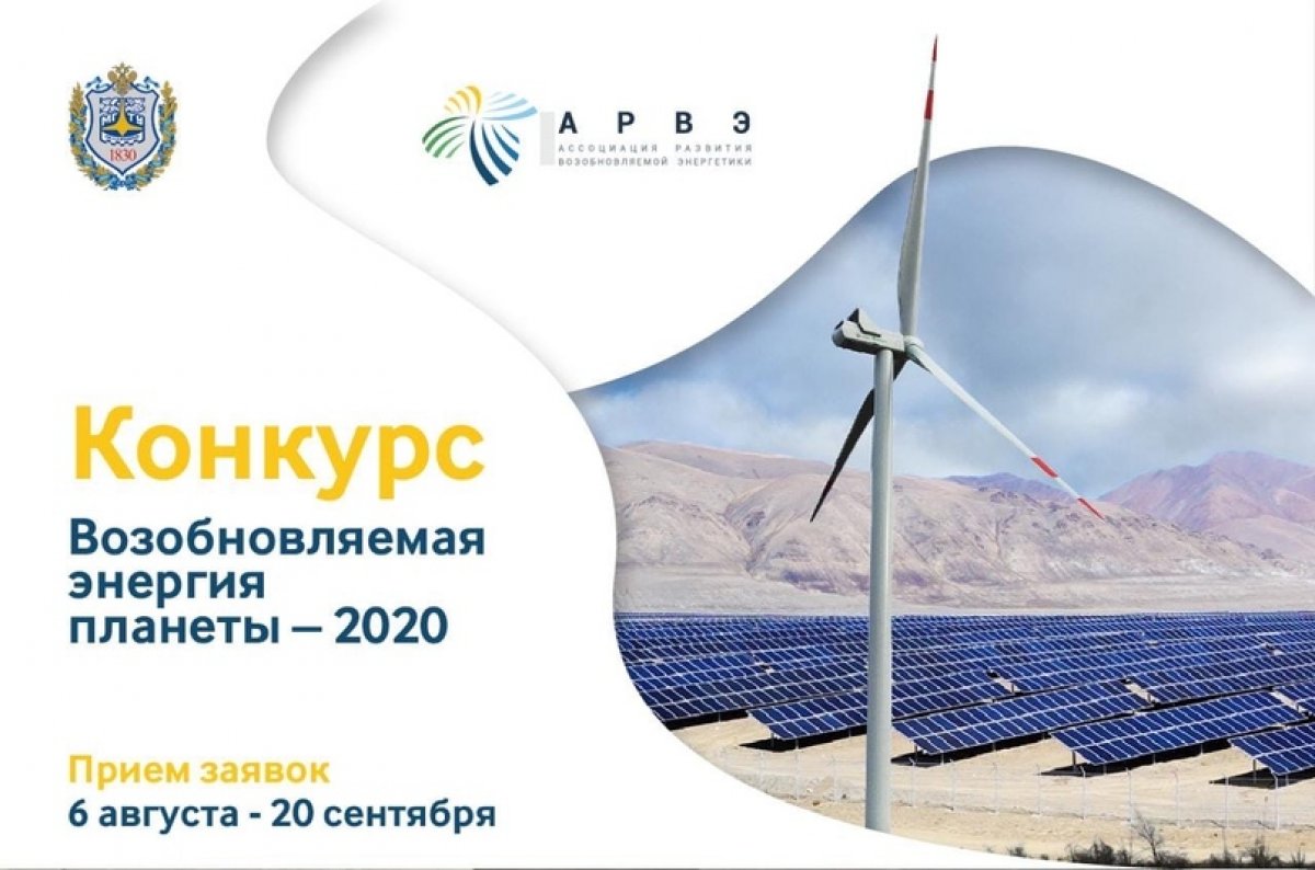 🗓 До 20 сентября идет прием заявок на Всероссийский конкурс работ с международным участием «Возобновляемая энергия планеты-2020»!