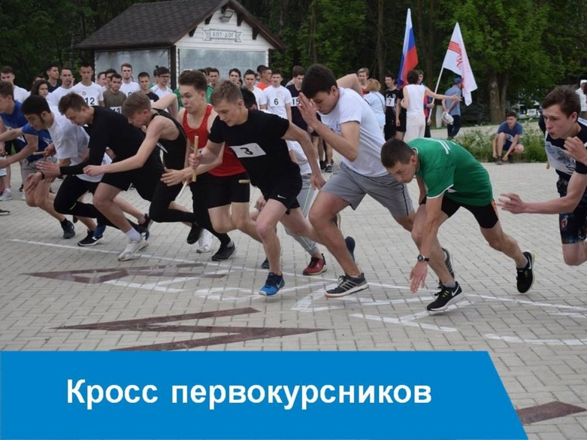 Первокурсники – на старт!