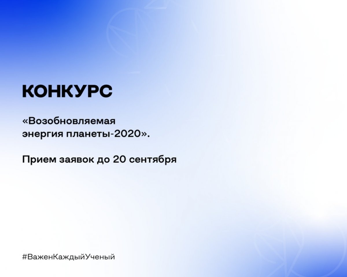 🔊 Успей принять участие во Всероссийском конкурсе с международным участием «ВОЗОБНОВЛЯЕМАЯ ЭНЕРГИЯ ПЛАНЕТЫ-2020», организованный Ассоциацией развития возобновляемой энергетики