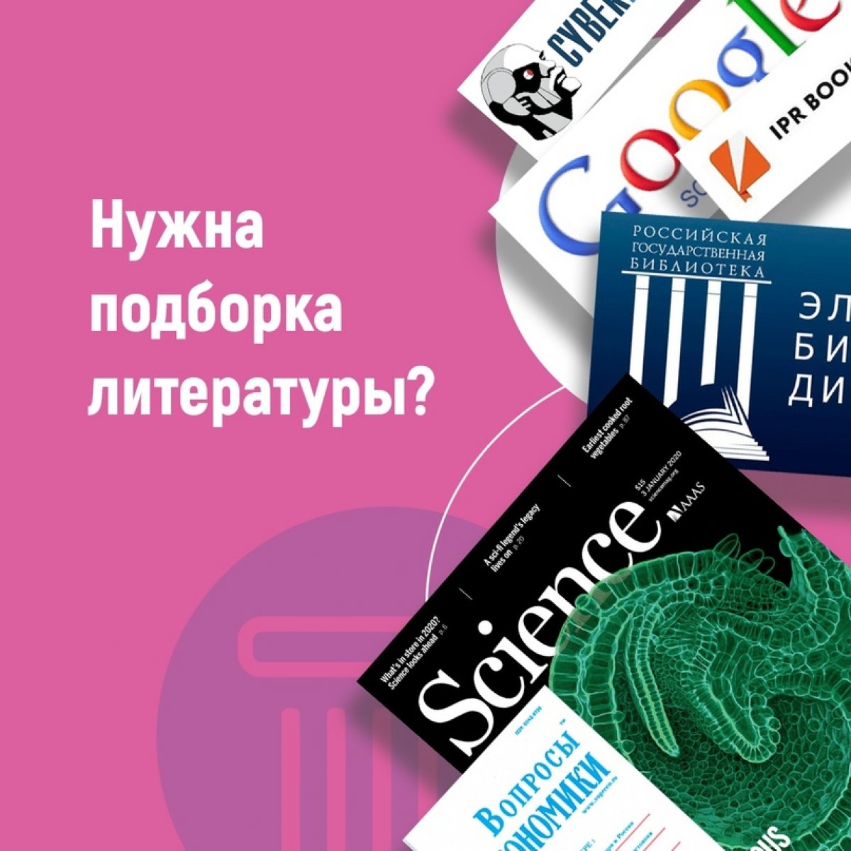 Готовить сани нужно летом, а подбирать литературу для курсовой/диплома можно уже в сентябре🤓 Теперь в ГПНТБ СО РАН можно бесплатно заказать подбор литературы и электронные копии статей