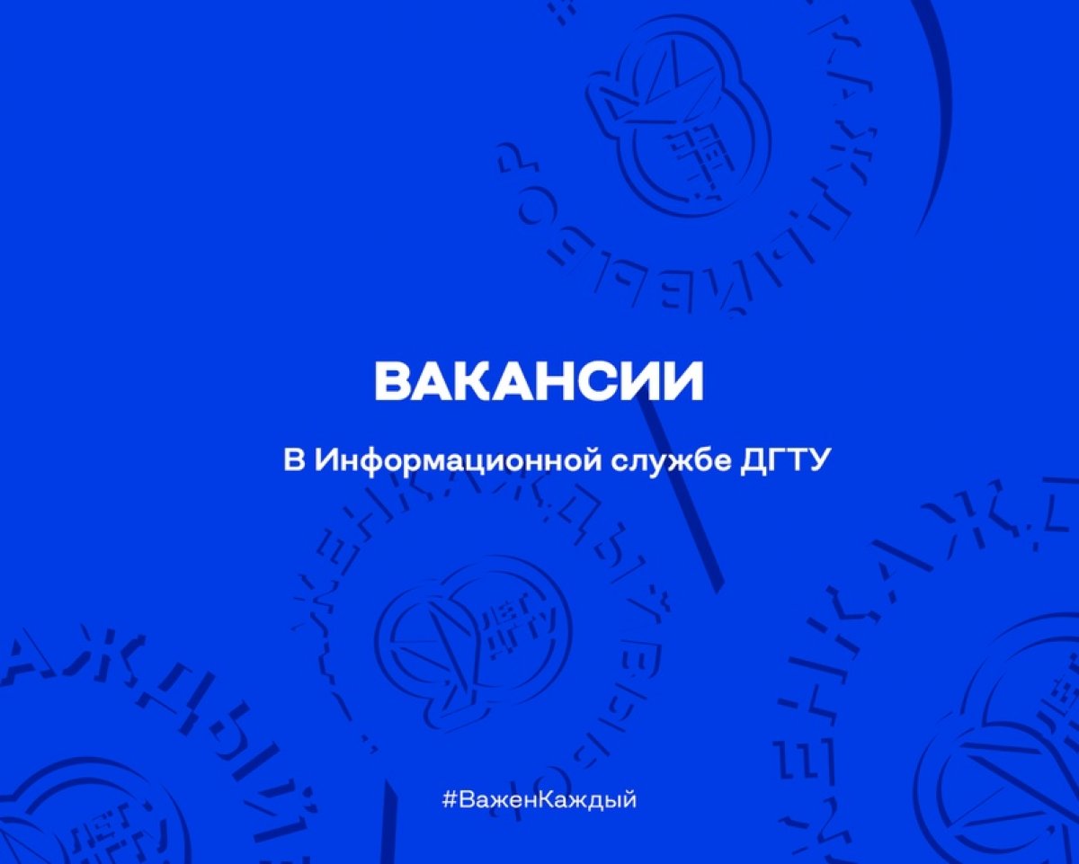 Не пропусти две вакансии в Информационной службе ДГТУ! Читай условия и не забудь отправить друзьям, которым это может быть интересно