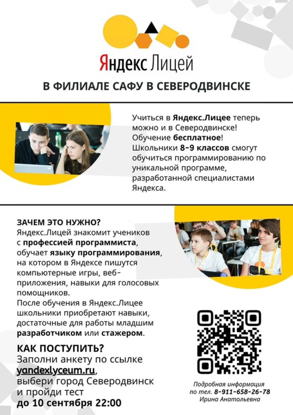 📚 Если ты учишься в 8 - 9 классах школ города Северодвинска, у тебя есть возможность бесплатно обучиться программированию в Яндекс.Лицее!