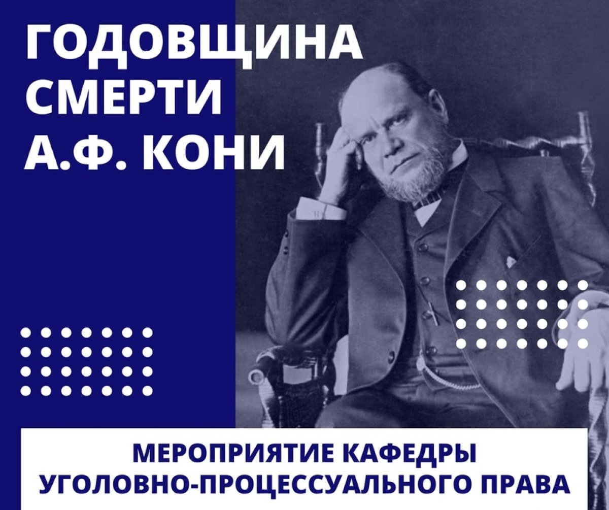 Уважаемые студенты и преподаватели! Приглашаем вас принять участие в мероприятии, приуроченном к годовщине смерти выдающегося юриста Анатолия Фёдоровича Кони.