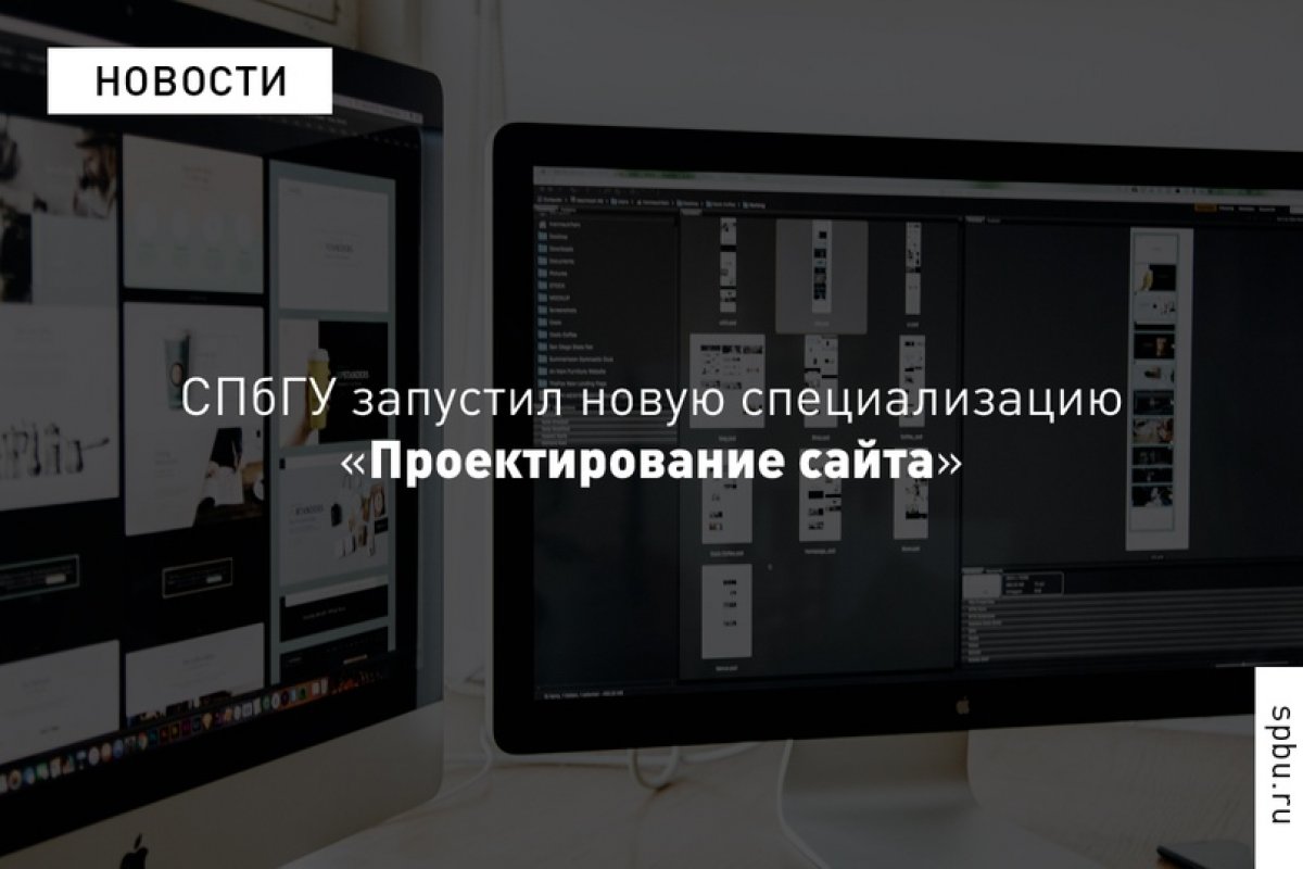 Наш Университет запустил новую специализацию «Проектирование сайта» — от задумки до реализации: https://vk.cc/azGIga