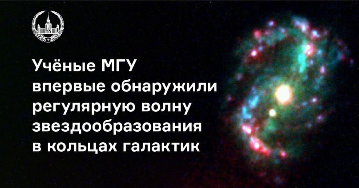 Учёные ГАИШ МГУ впервые обнаружили пространственную закономерность в распределении молодого звездного населения в кольцах галактик 🌌