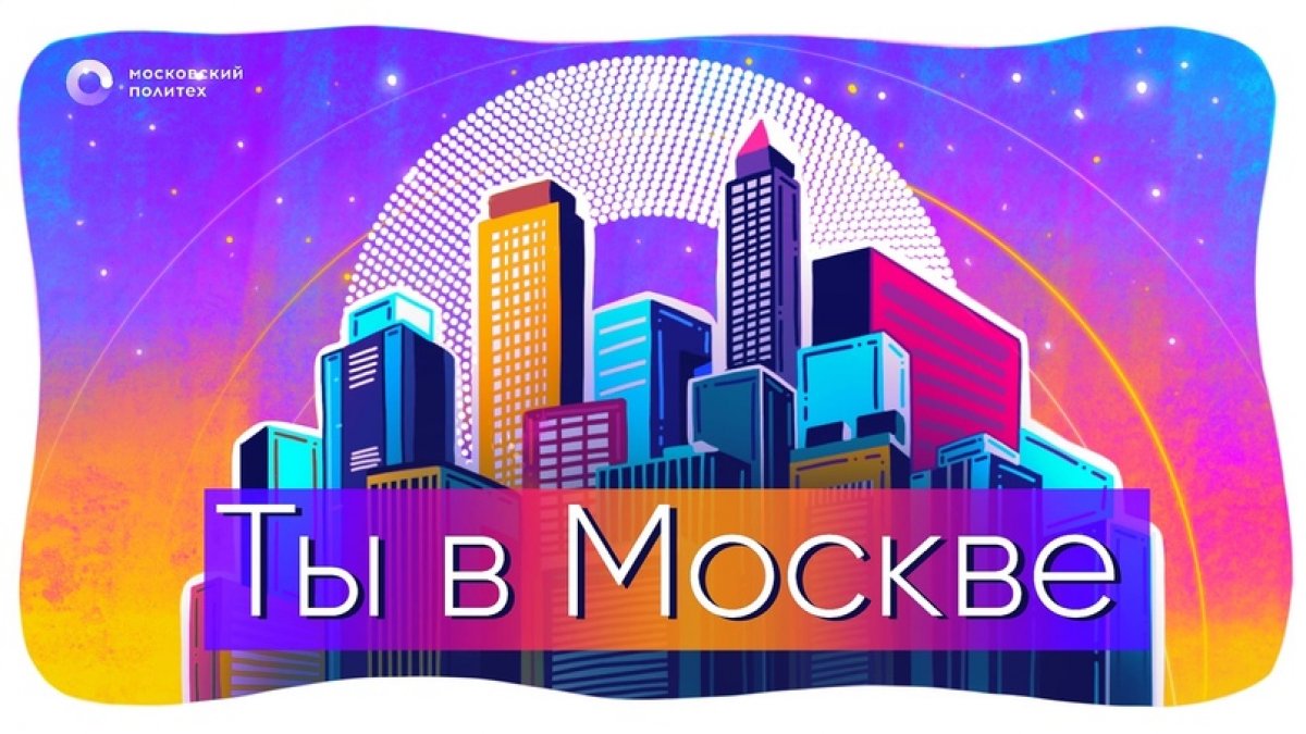 ✨МОЛОДЕЖНАЯ ЛАБОРАТОРИЯ «ТЫ В МОСКВЕ»✨