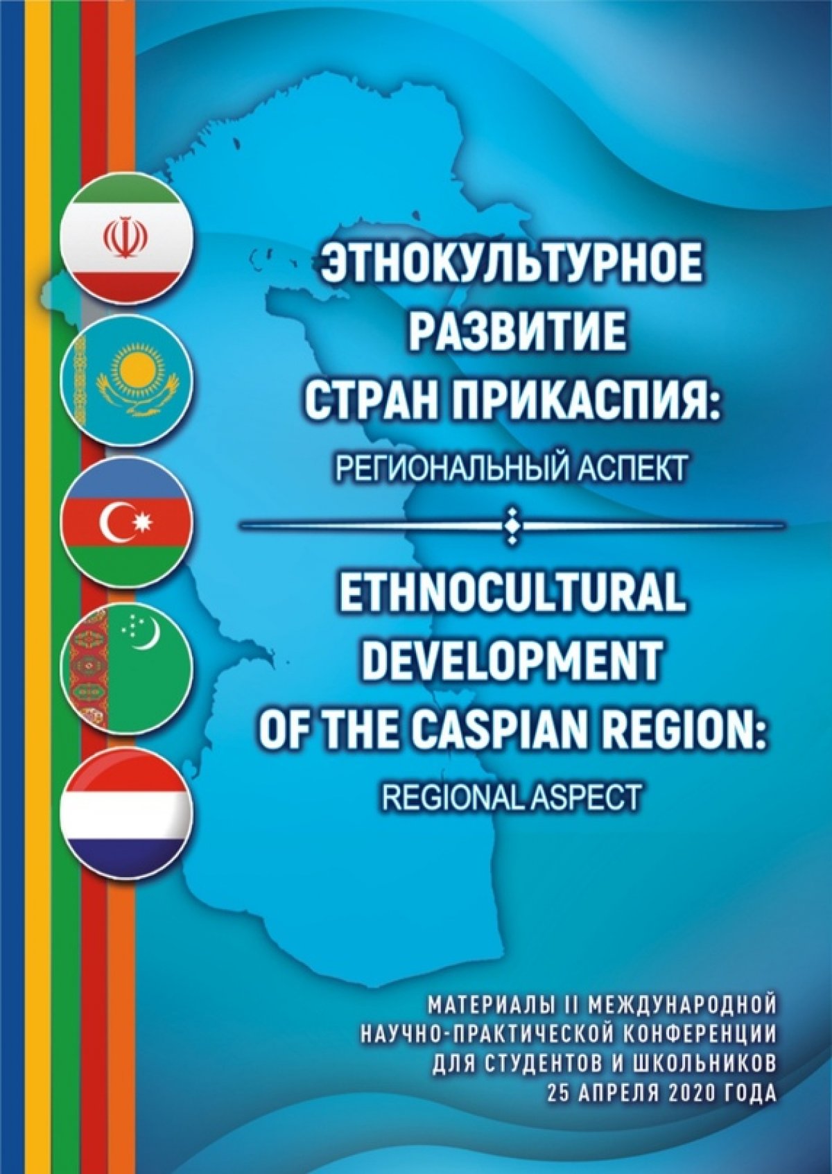 📚В издательстве АГУ подготовлен электронный сборник «Этнокультурное развитие стран Прикаспия: региональный аспект». В книге собраны материалы II Международной научно-практической конференции студентов и школьников