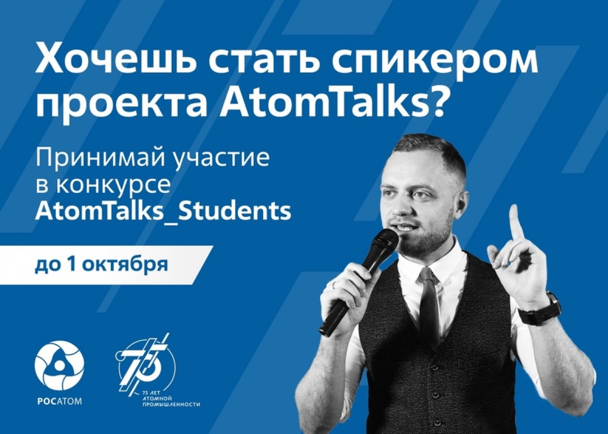 Присоединяйся к команде Росатома и участвуй в конкурсе AtomTalks_Students!🎓