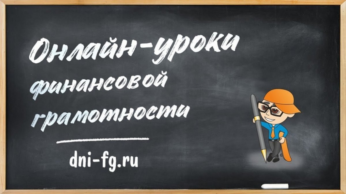 💰Приглашаем принять участие в бесплатном проекте "Онлайн-уроки финансовой грамотности", организованном Банком России совместно с Министерством просвещения России