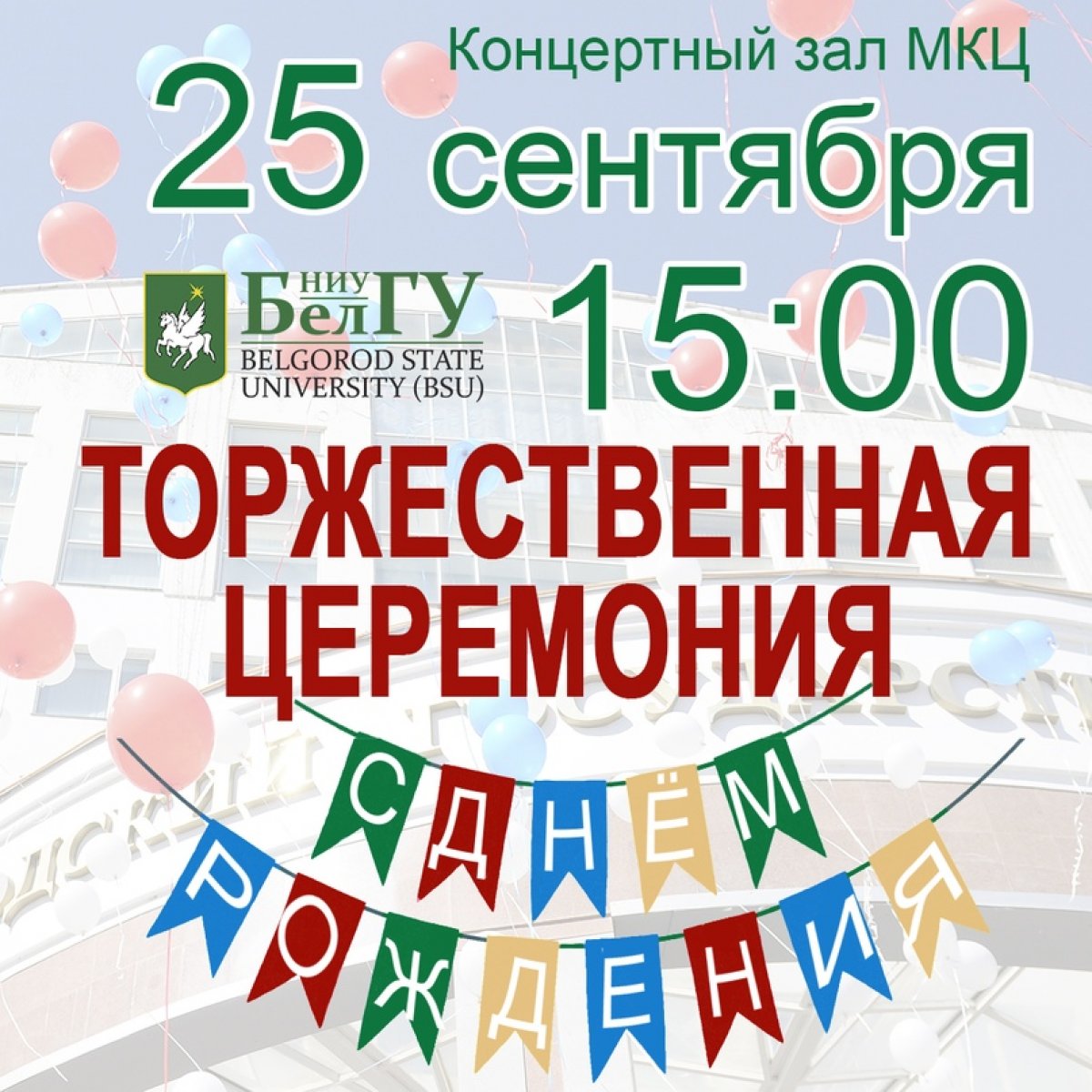 25 сентября в 15:00 в концертном зале молодежно-культурного центра (МКЦ)