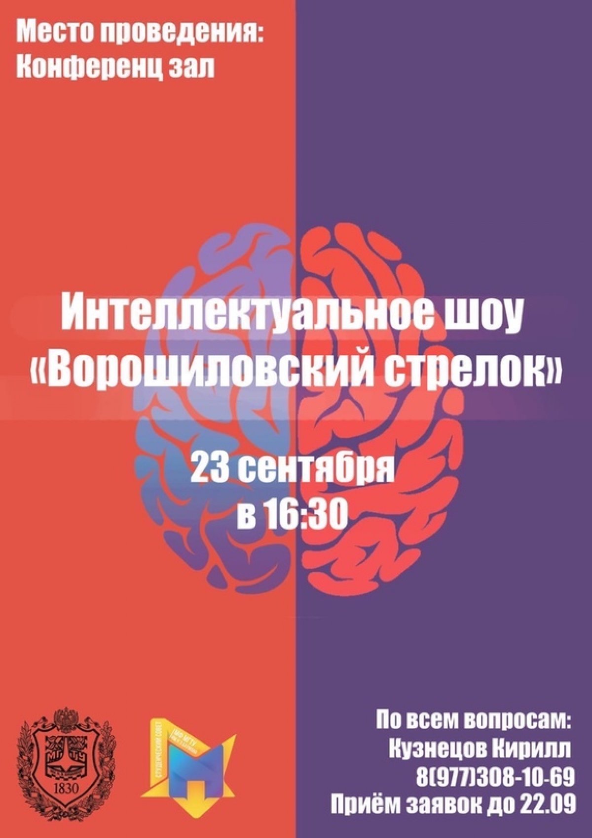 ⚡️ Студенческий Совет Мытищинского филиала МГТУ им. Н.Э.Баумана открывает регистрацию на интеллектуальное шоу «Ворошиловский стрелок» @mf_bmstu