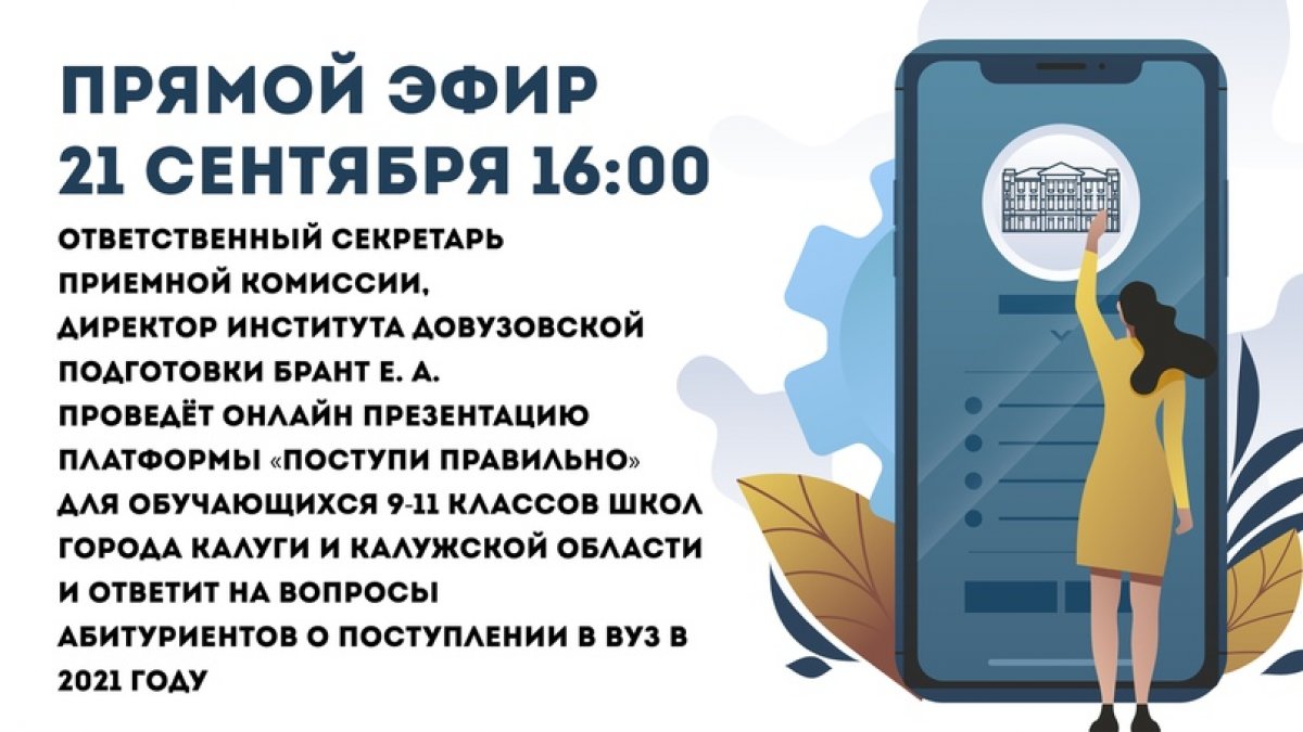21 сентября в 16:00 состоится Прямой эфир для будущих абитуриентов КГУ им. К. Э. Циолковского