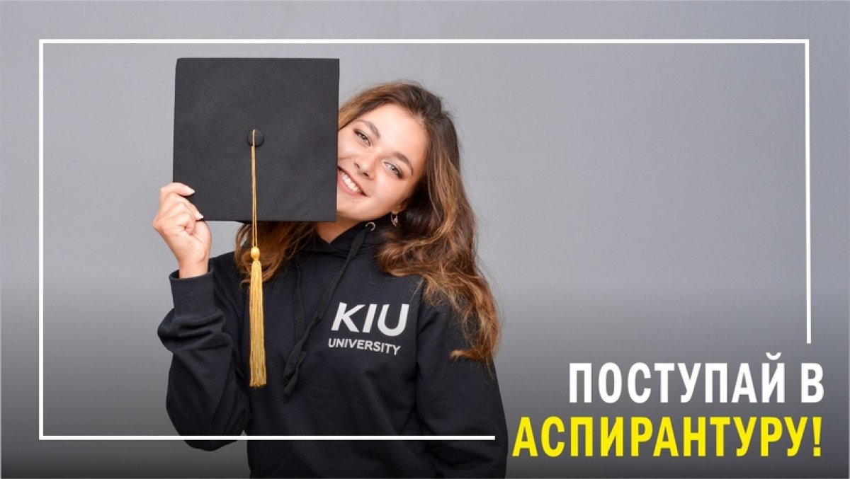 Стань учёным, поступай в аспирантуру КИУ!