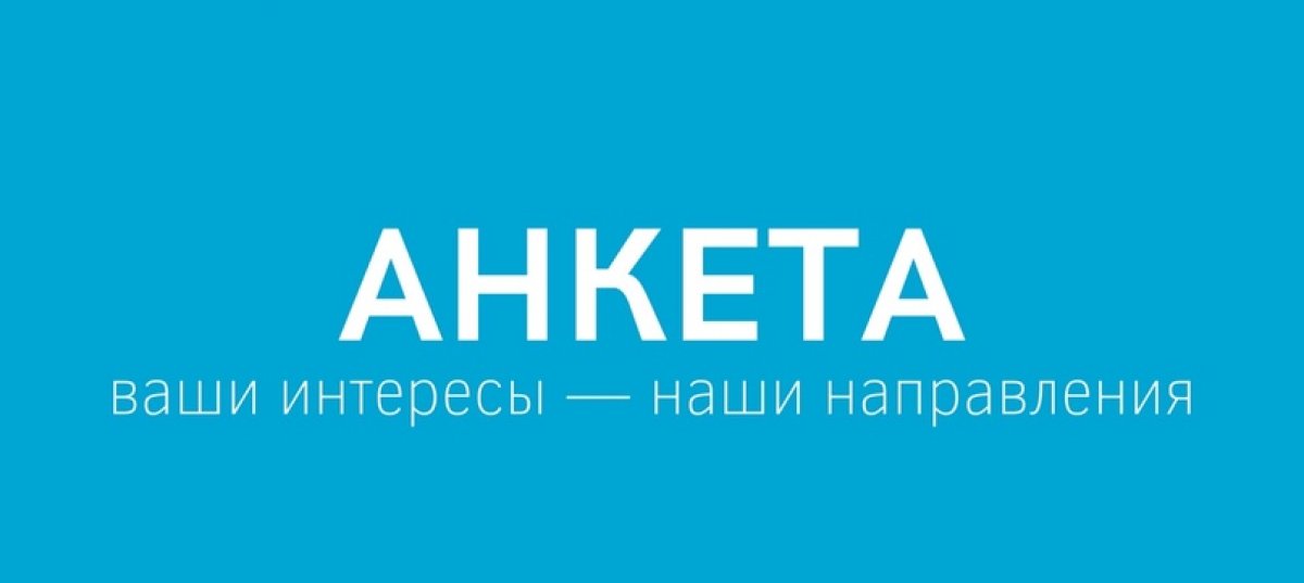 «Калейдоскоп направлений» в самом разгаре и ЦИОМ запускает ежегодную анкету «Ваши интересы — наши направления»!