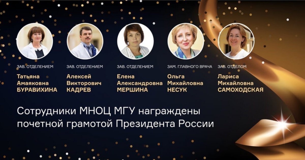 Сотрудники МНОЦ МГУ получили государственные награды 🥇