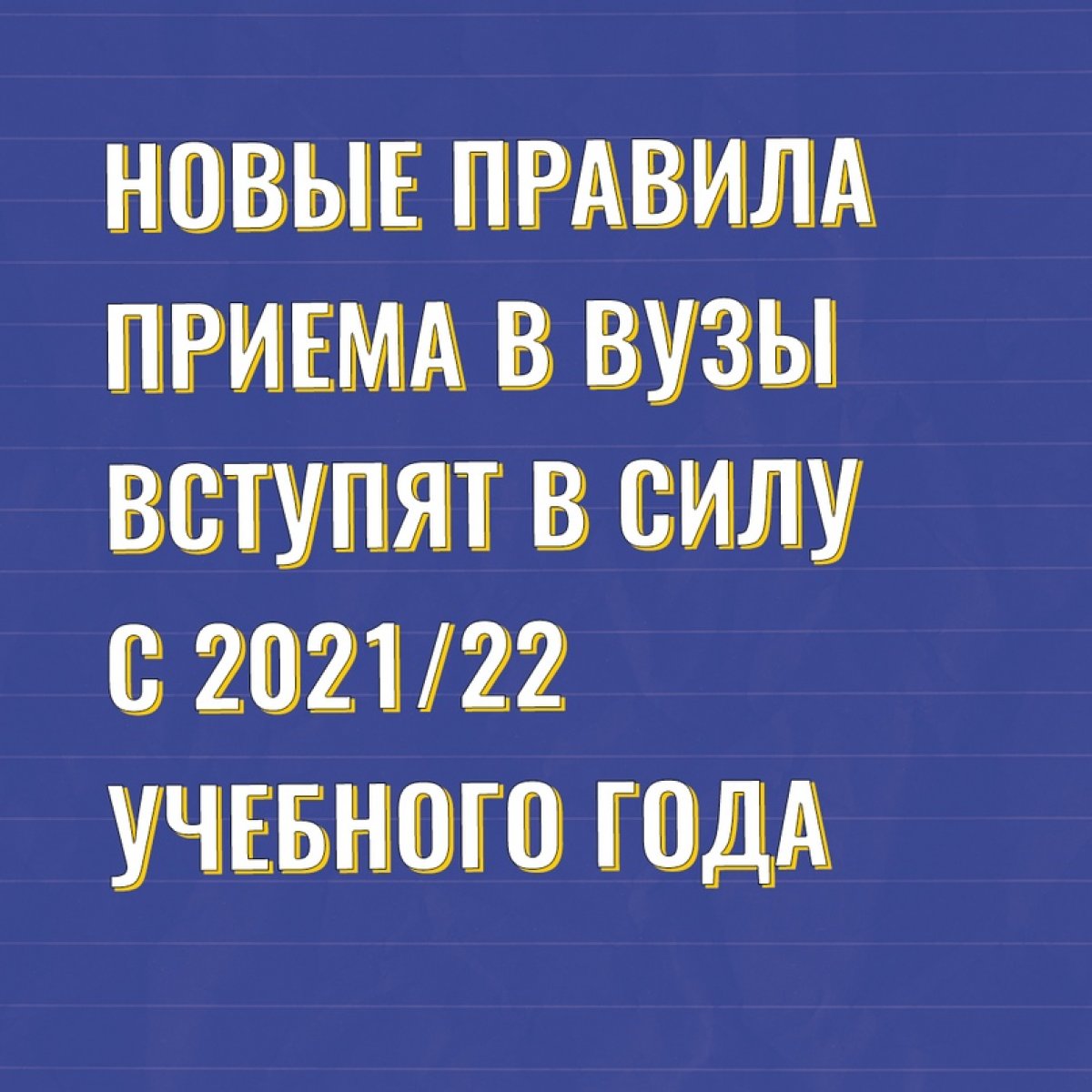 ⚠ Минобрнауки России утвердило порядок приема на обучение по программам бакалавриата, специалитета и магистратуры.