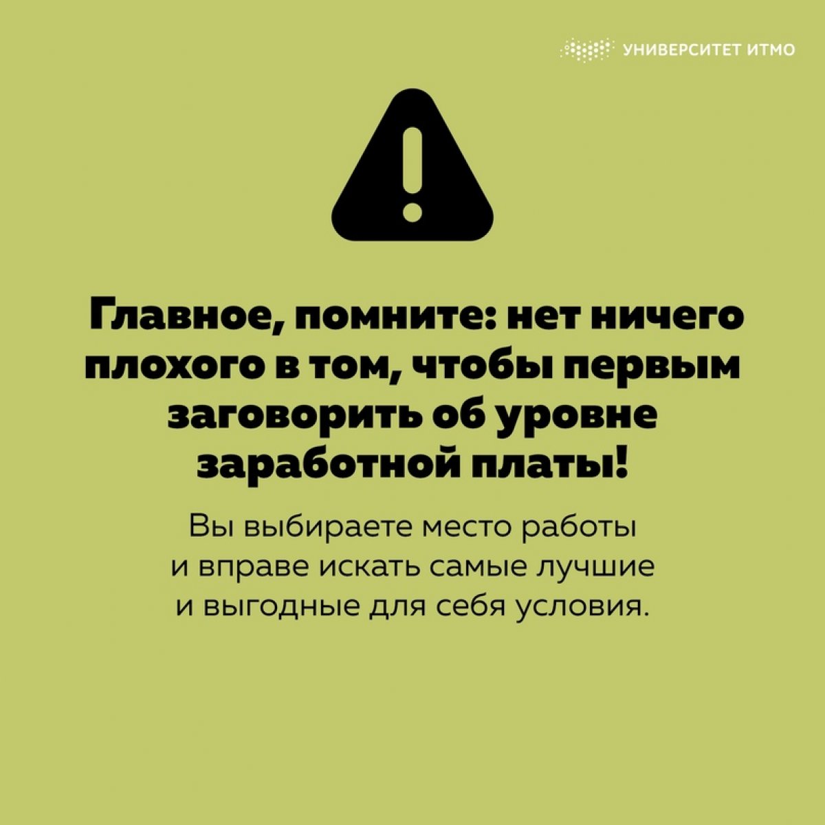 Как выбрать лучшее место работы? На что нужно в первую очередь обращать внимание? Вместе с Центром Карьеры Университета ИТМО начинаем подробно рассказывать о том, как лучше сформировать свои требования к вакансии.