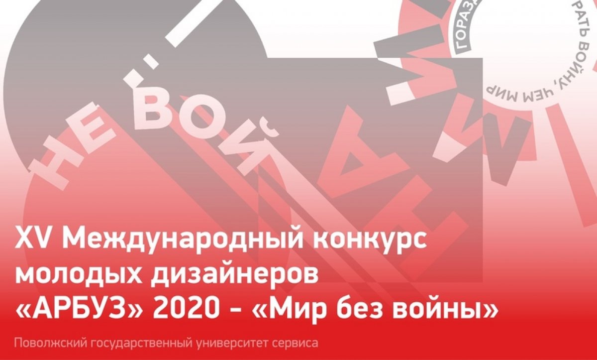 💥В октябре 2020 года в городском округе Тольятти Самарской области состоится финал XV Международного конкурса молодых дизайнеров «АРБУЗ», который будет проходить в online – формате .