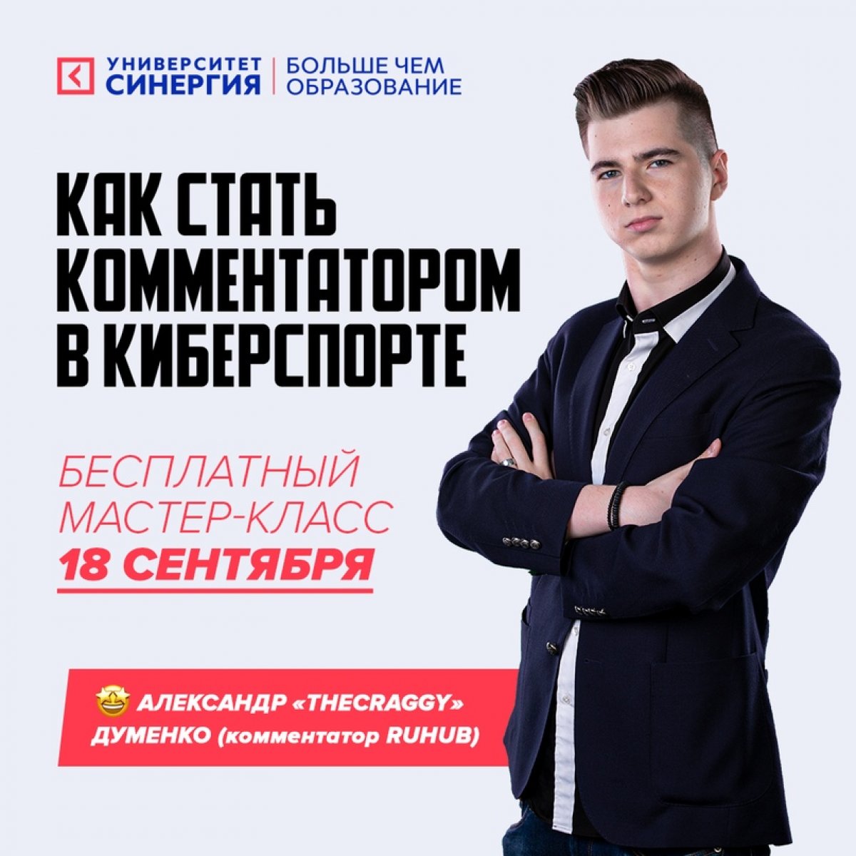 🔥 Уже завтра, 18 сентября в 15:30, Факультет Игровой индустрии и киберспорта Университета «Синергия» проведет БЕСПЛАТНЫЙ МАСТЕР-КЛАСС! Тема: «Как стать комментатором в киберспорте»