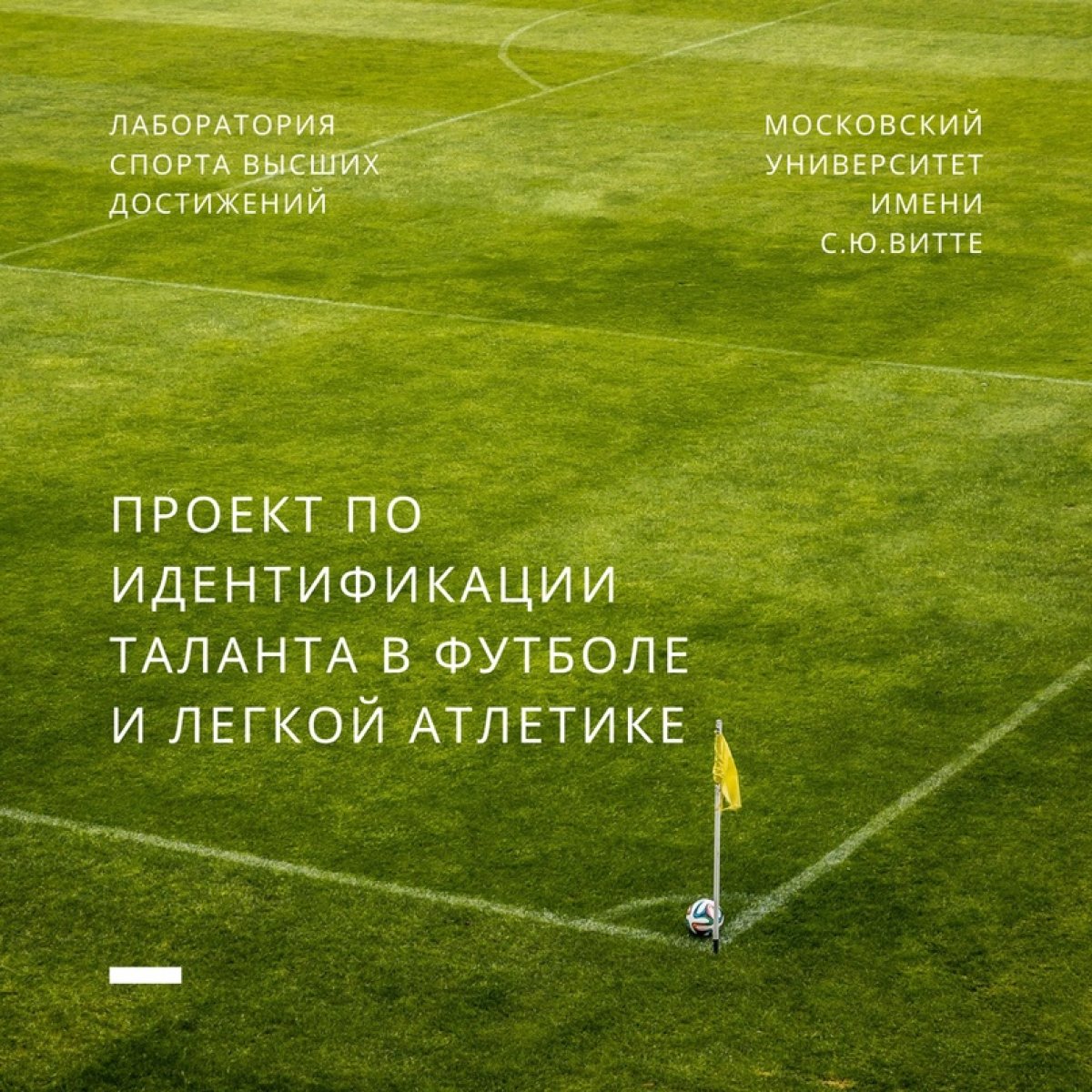 Лаборатория спорта высших достижений Московского университета им.С.Ю.Витте в августе 2020 года запустила проект по идентификации таланта в футболе и легкой атлетике