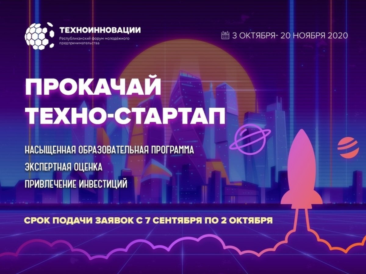 Республиканский форум молодёжного предпринимательства «ТехноИнновации-2020»